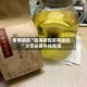专用辅助“四海茶馆贰有挂吗”分享必要外挂教程