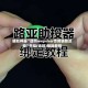 辅助神器“德州wepoker作弊辅助透视”开挂(透视)辅助教程