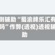实测辅助“蜀渝牌乐汇有挂吗”作弊(透视)透视辅助