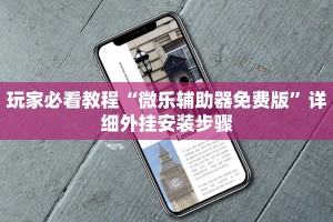 玩家攻略“微乐麻将必赢神器是真的吗”开挂神器安装下载
