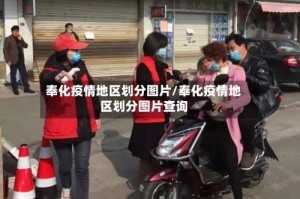 奉化疫情地区划分图片／奉化疫情地区划分图片查询