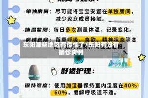 东阳哪些地区有疫情了／东阳有没有确诊病例