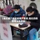 【淮北哪个地区疫情严重些,淮北的疫情情况怎么样】
