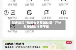 指定教程“微乐卡五星辅助器”开挂科技辅助神器手机