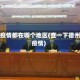 德州疫情都在哪个地区(查一下德州的疫情)
