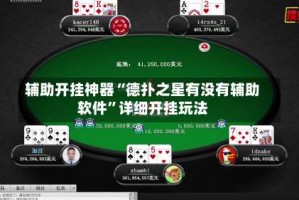 辅助开挂神器“德扑之星有没有辅助软件”详细开挂玩法