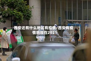 西安还有什么地区有疫情／西安有疫情吗现在2021