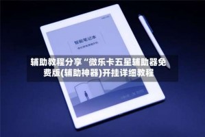 辅助教程分享“微乐卡五星辅助器免费版(辅助神器)开挂详细教程