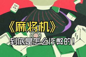 教程分享“吉祥麻将挂是真的还是假的”详细分享装挂步骤