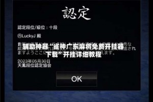 辅助神器“雀神广东麻将免费开挂器下载”开挂详细教程