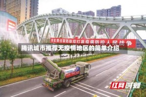 腾讯城市推荐无疫情地区的简单介绍
