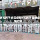 最新石河子地区疫情／石河子最新疫情政策