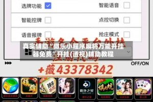 真实辅助“微乐小程序麻将万能开挂器免费”开挂(透视)辅助教程