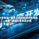 必看教程“微乐三代小程序必赢神器免费”详细分享装挂步骤