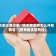 玩家必备攻略“微乐亲友房怎么开挂教程”(原来确实是有挂)