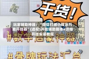 玩家辅助神器：“微信打牌小程序万能开挂器”(透视)开挂辅助脚本+详细开挂安装教程