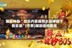 传递经验“微乐内蒙麻将开挂app下载安装”外卦神器下载安装