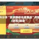 软件分享“聚闲麻将挂免费版”开挂(透视)辅助