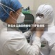 梦见自己地区有疫情了(梦到疫区)
