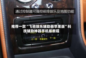 推荐一款“飞驰娱乐辅助器苹果版”科技辅助神器手机版教程