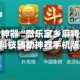 辅助开挂神器“微乐家乡麻将透视工具挂”科技辅助神器手机版教程