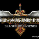 必看科普“微扑克wepoker软件辅助挂(透视)”助赢开挂器（安装教程）