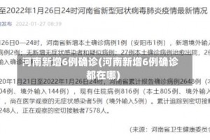 河南新增6例确诊(河南新增6例确诊都在哪)