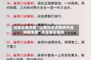 玩家必备攻略“山西扣点点麻将开挂神器免费”其实确实有挂