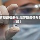 【俄罗斯疫情恶化,俄罗斯疫情形势严峻】