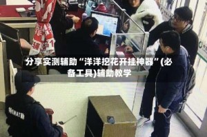分享实测辅助“洋洋挖花开挂神器”(必备工具)辅助教学