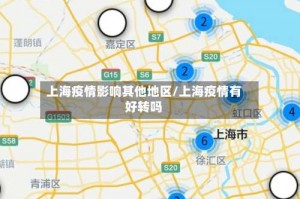 上海疫情影响其他地区／上海疫情有好转吗