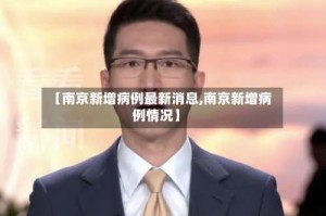 【南京新增病例最新消息,南京新增病例情况】