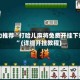强力推荐“打哈儿麻将免费开挂下载”(详细开挂教程)