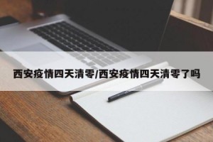「直击疫情下的西安」〃西安疫情发展情况
