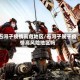 石河子疫情高危地区／石河子属于疫情高风险地区吗