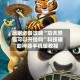 玩家必备攻略“功夫熊猫可以开挂吗”科技辅助神器手机版教程