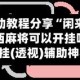 辅助教程分享“闲来陕西麻将可以开挂吗”开挂(透视)辅助神器