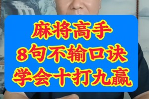 一键必胜“手机麻将十打九赢专业神器”其实确实有挂
