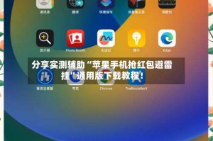 分享实测辅助“苹果手机抢红包避雷挂”通用版下载教程！