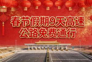 高速过年哪几天免费︰(高速过年期间什么时候免费)