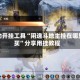 辅助开挂工具“闲逸斗地主挂在哪里买”分享用挂教程
