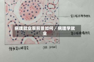 病理就业率前景如何／病理学就业