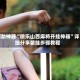 辅助神器“微乐山西麻将开挂神器”详细分享装挂步骤教程