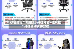 秒懂经验“飞驰娱乐开挂神器+透视挂”开挂辅助软件教程