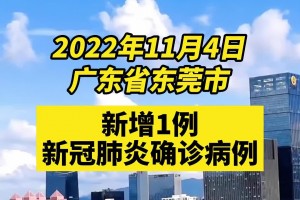 “广东新增病例” 广东 新增 病例？