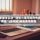 独家脚本实测“微信小程序跑得快免费挂”(透视挂)辅助透视教程