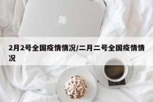 中国疫情消息最新情况︰(中国疫情最新情况信息)