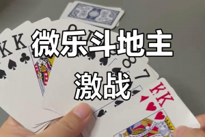 玩家热议“微乐地主怎么玩能抓好牌”其实是有挂