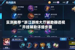 实测推荐“浙江游戏大厅辅助器透视”开挂辅助详细步骤