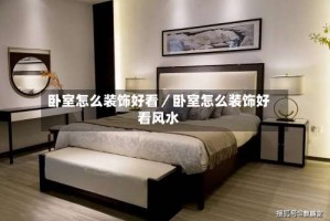 卧室怎么装饰好看／卧室怎么装饰好看风水